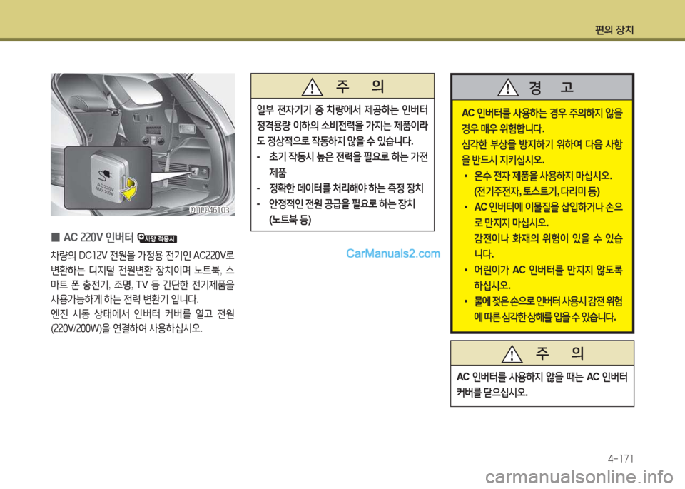 Hyundai Maxcruz 2017  맥스크루즈 NC - 사용 설명서 (in Korean) 편의 장치4-소7소
 
0 AC 
속속0V 인버=