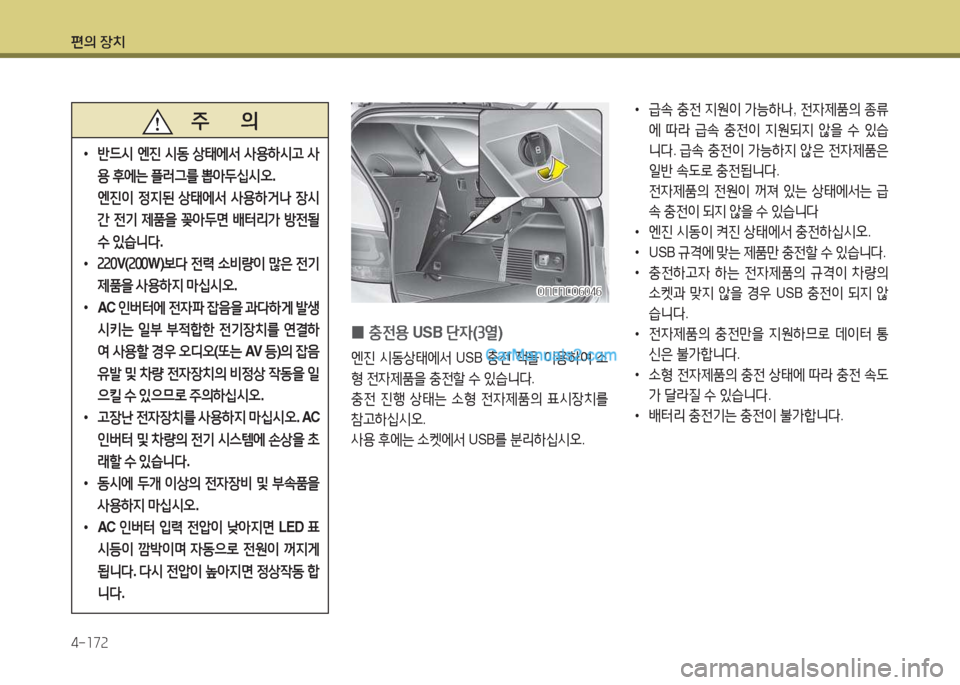 Hyundai Maxcruz 2017  맥스크루즈 NC - 사용 설명서 (in Korean) 편의 장치 4-소7속
   주       의
 
•
반!d/d  엔진  /d동  상=d에-