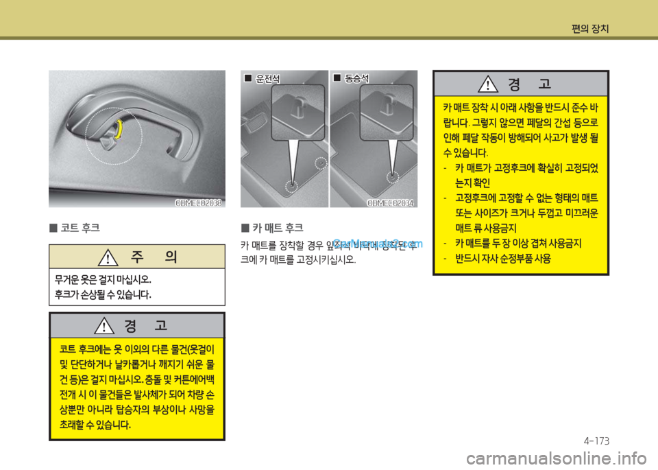 Hyundai Maxcruz 2017  맥스크루즈 NC - 사용 설명서 (in Korean) 편의 장치4-소73
 
0 카
 매?@  후크  
카 매?@를  4-8