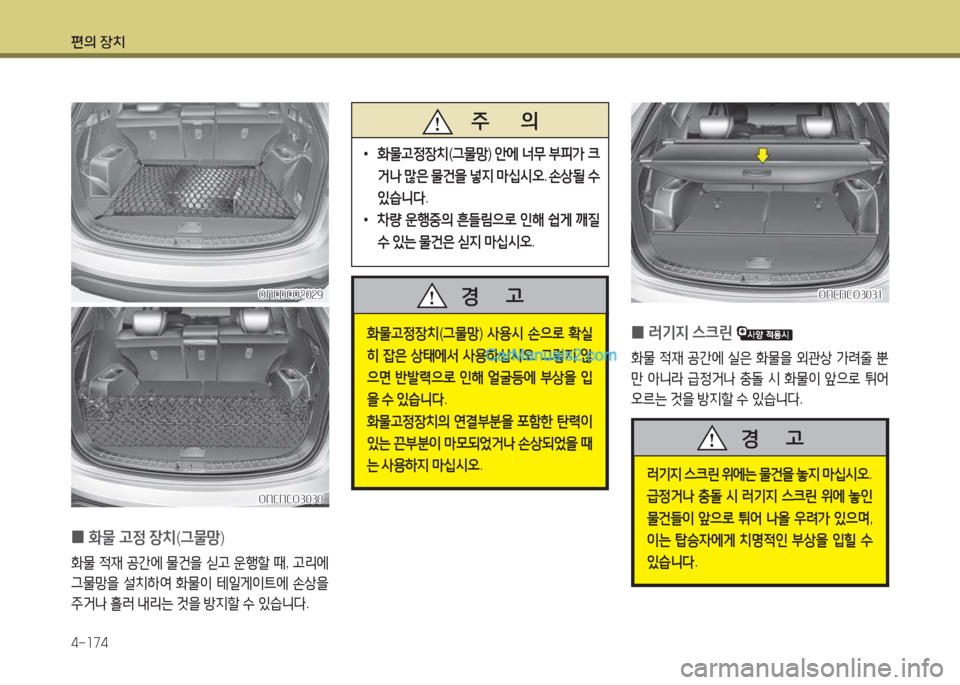 Hyundai Maxcruz 2017  맥스크루즈 NC - 사용 설명서 (in Korean) 편의 장치 4-소74
ONCDCO속0속9ONCDCO속0속9
ONCNCO3030
ONCNCO3030
 
0 B