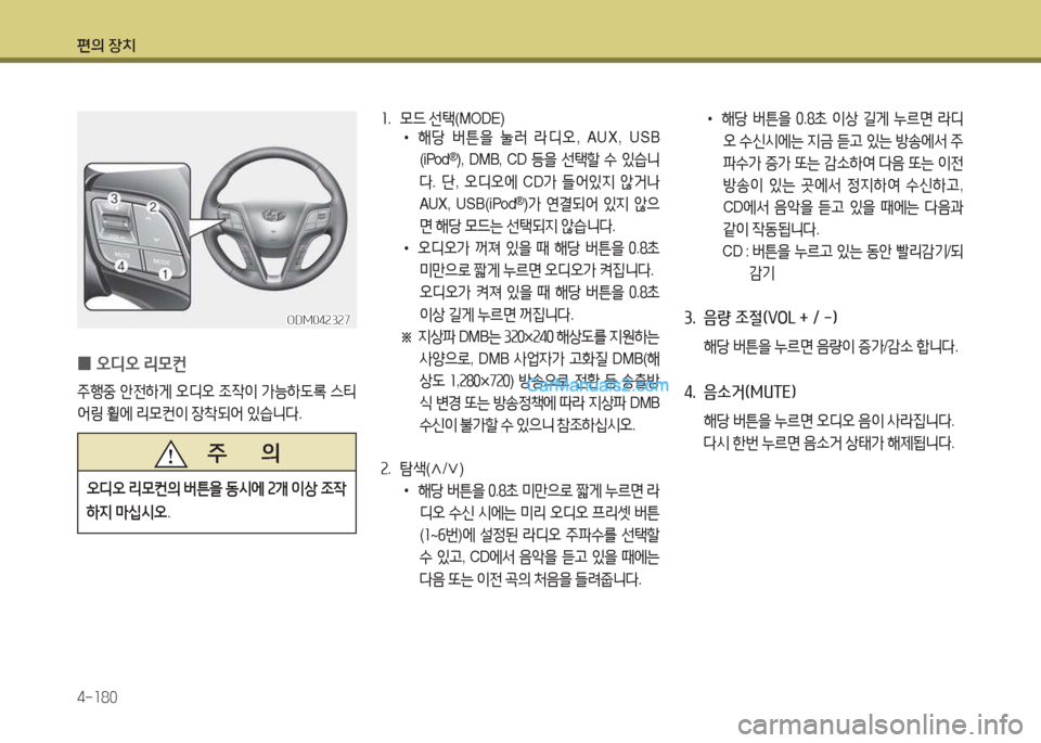 Hyundai Maxcruz 2017  맥스크루즈 NC - 사용 설명서 (in Korean) 편의 장치 4-소80
소.  0드  선=e (MODE) 
 
•
해당  버튼을  눌$t  $디오 , AUX, USB 
(iPod
®), DMB, CD  등을 선=e할  .