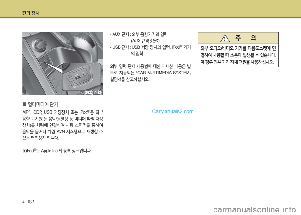 Hyundai Maxcruz 2017  맥스크루즈 NC - 사용 설명서 (in Korean) 편의 장치 4-소8속
ONC04작090ONC04작090
 
0 멀?x미디2<
 단4
MP 3, CDP, USB  4