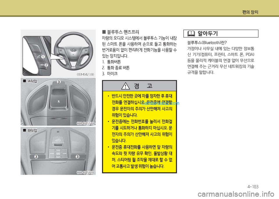 Hyundai Maxcruz 2017  맥스크루즈 NC - 사용 설명서 (in Korean) 편의 장치4-소83
ODM04속330ODM04속330
 
0 블루투스
 핸6프리  
8