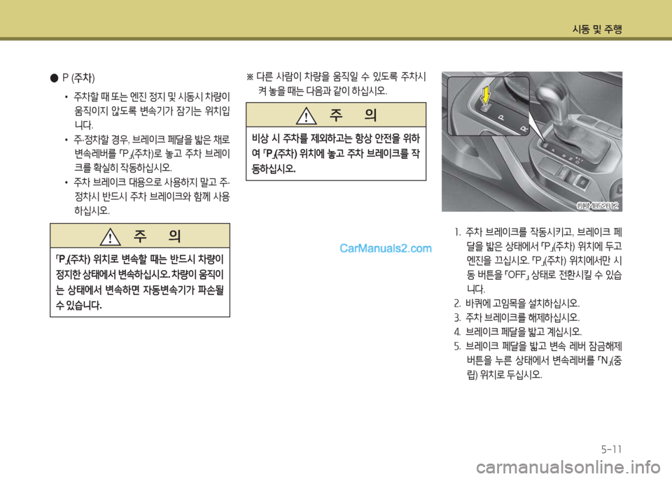 Hyundai Maxcruz 2017  맥스크루즈 NC - 사용 설명서 (in Korean) /d동 및 주B자-소소
 
● P (주차 )
• 주8