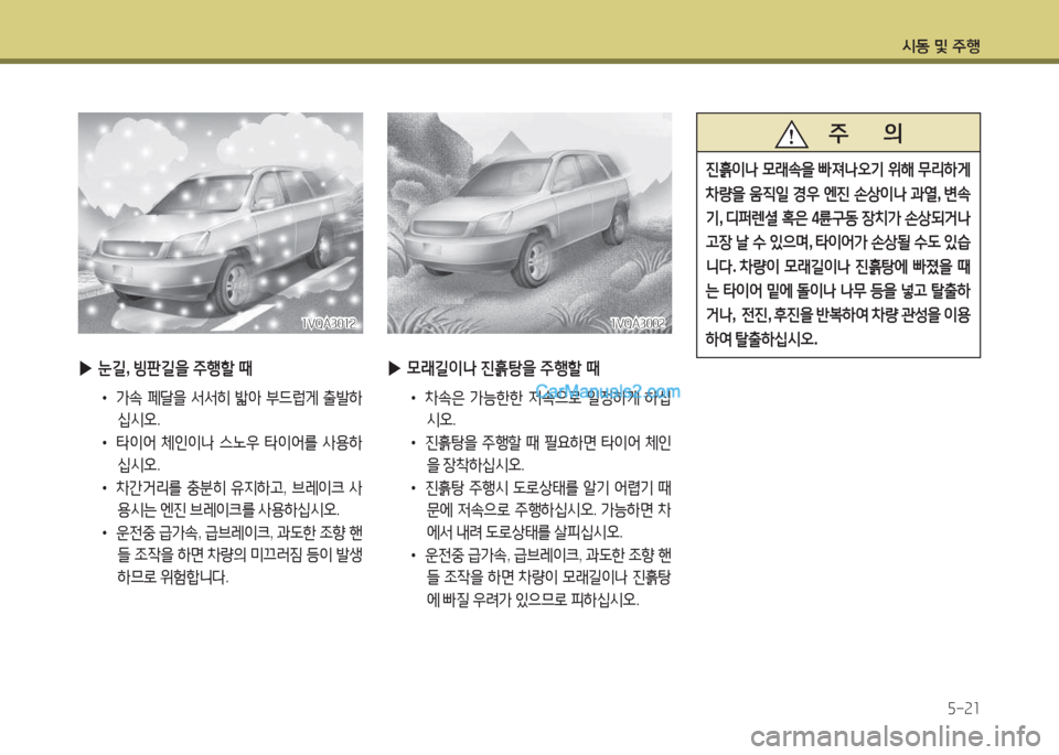 Hyundai Maxcruz 2017  맥스크루즈 NC - 사용 설명서 (in Korean) /d동 및 주B자-속소
소VQA300속소VQA300속
 
▶ 0$ 길이나  진흙탕을  주B할  때
•   8