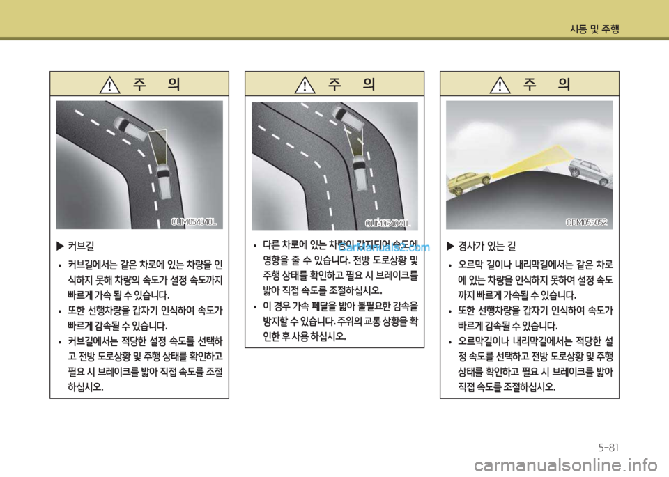 Hyundai Maxcruz 2017  맥스크루즈 NC - 사용 설명서 (in Korean) /d동 및 주B자-8소
   주       의
 
▶ 커브길
 
• 커브길에-