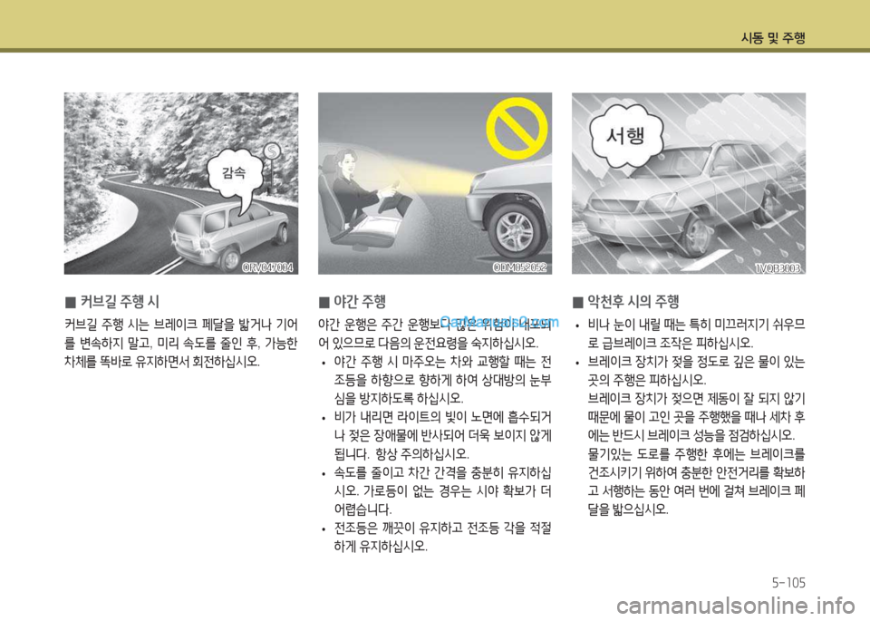 Hyundai Maxcruz 2017  맥스크루즈 NC - 사용 설명서 (in Korean) /d동 및 주B자-소0자
 
0 2간
 주B
2간  운B은  주간  운B)|다  많은  위험이  내@t되
2<  있으므$