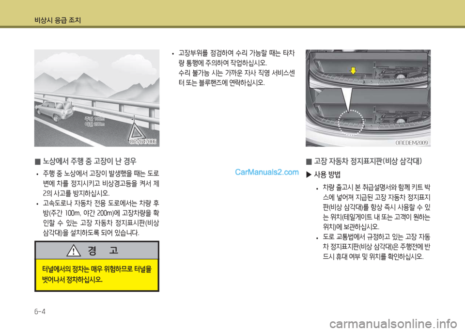 Hyundai Maxcruz 2017  맥스크루즈 NC - 사용 설명서 (in Korean) 비상/d 응