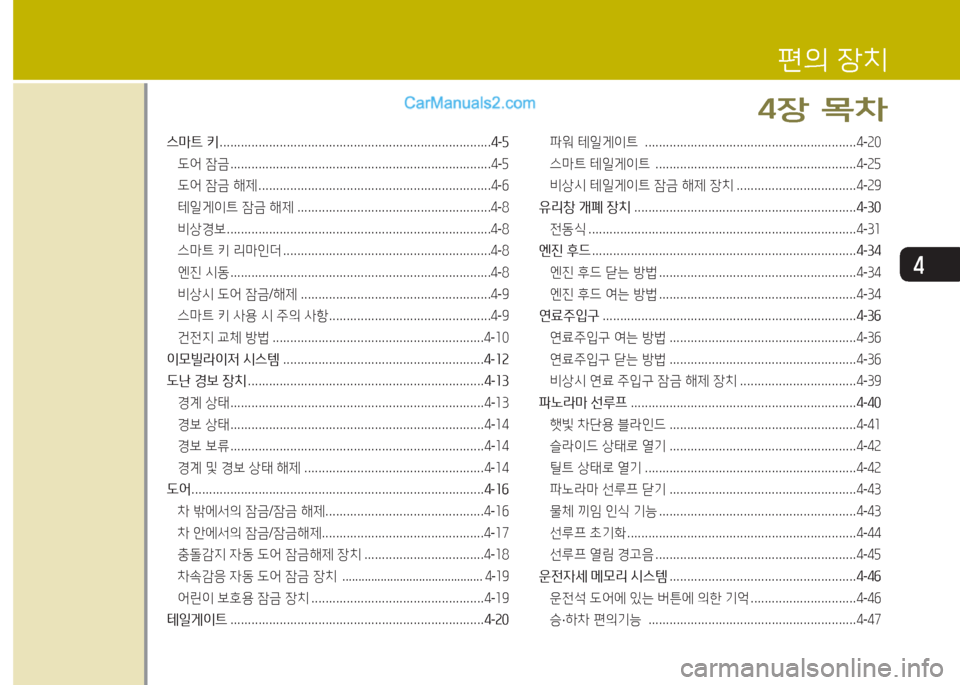 Hyundai Maxcruz 2017  맥스크루즈 NC - 사용 설명서 (in Korean) 4
스&P?@ 키  ............................................................................. 4-자
도2<  잠금  .......................................................................... 4-자
도2<