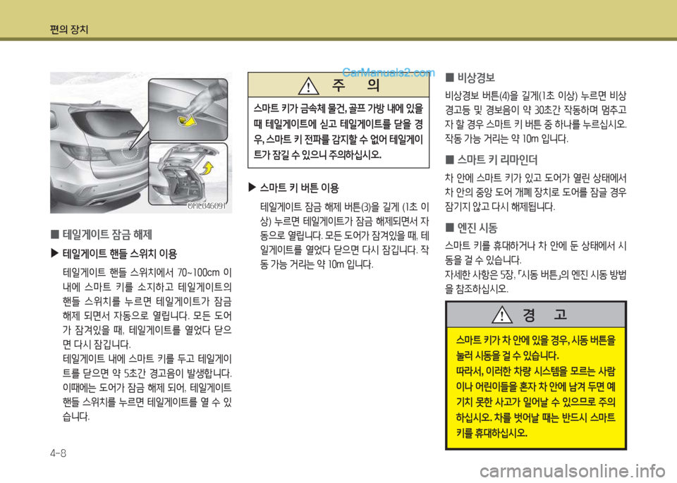 Hyundai Maxcruz 2017  맥스크루즈 NC - 사용 설명서 (in Korean) 편의 장치 4-8
스&P?@ 키
