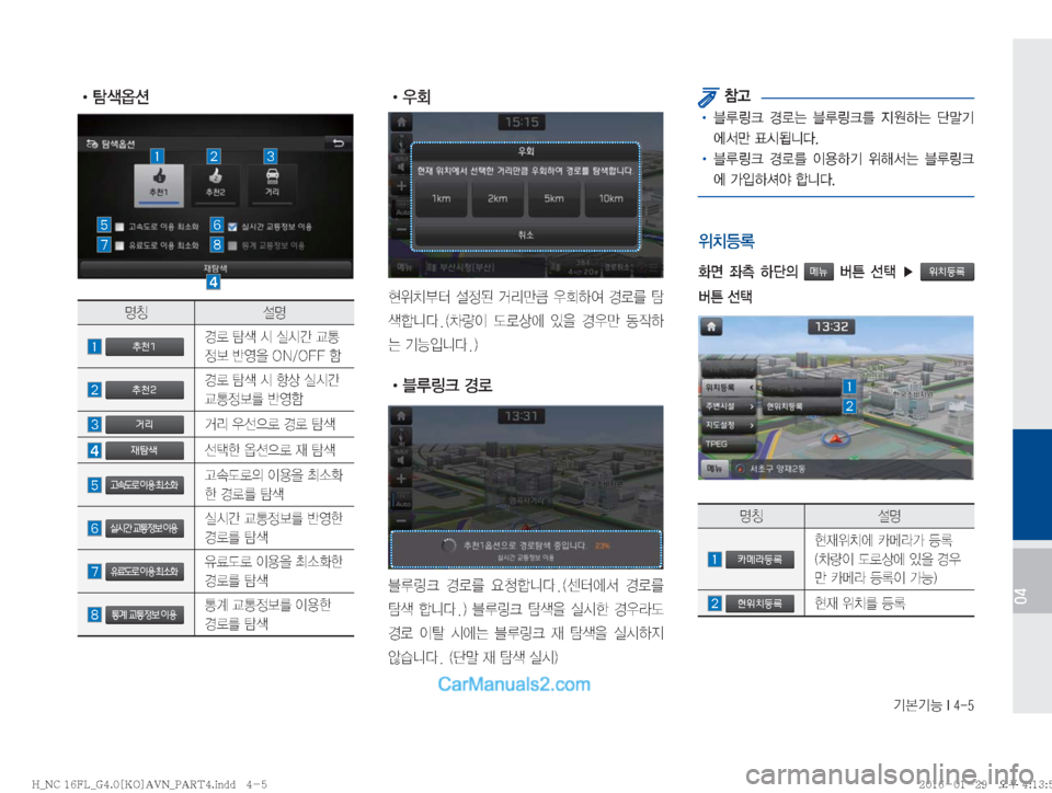 Hyundai Maxcruz 2016  맥스크루즈 표준4 내비게이션 (in Korean) ÝÝÞ��*����
��04
� !Ÿ
zŸ ¸z
�추천1ƒý�

�È	Ô
8��0�/��0���ã
�추천2ƒý�
®>
3�È	Ôã
�거리b; 
