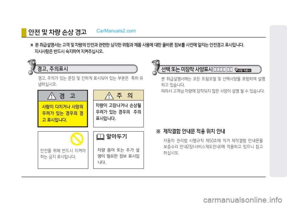 Hyundai Maxcruz 2015  맥스크루즈 NC - 사용 설명서 (in Korean) 사람이  다치거나  사망의  
우려