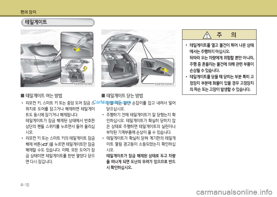 Hyundai Maxcruz 2015  맥스크루즈 NC - 사용 설명서 (in Korean) 편의 장치 4-소8
 
0 테일게이?@
 2t는  방)
 
•
리0컨  키 , 스&P?@  키  또는  중1