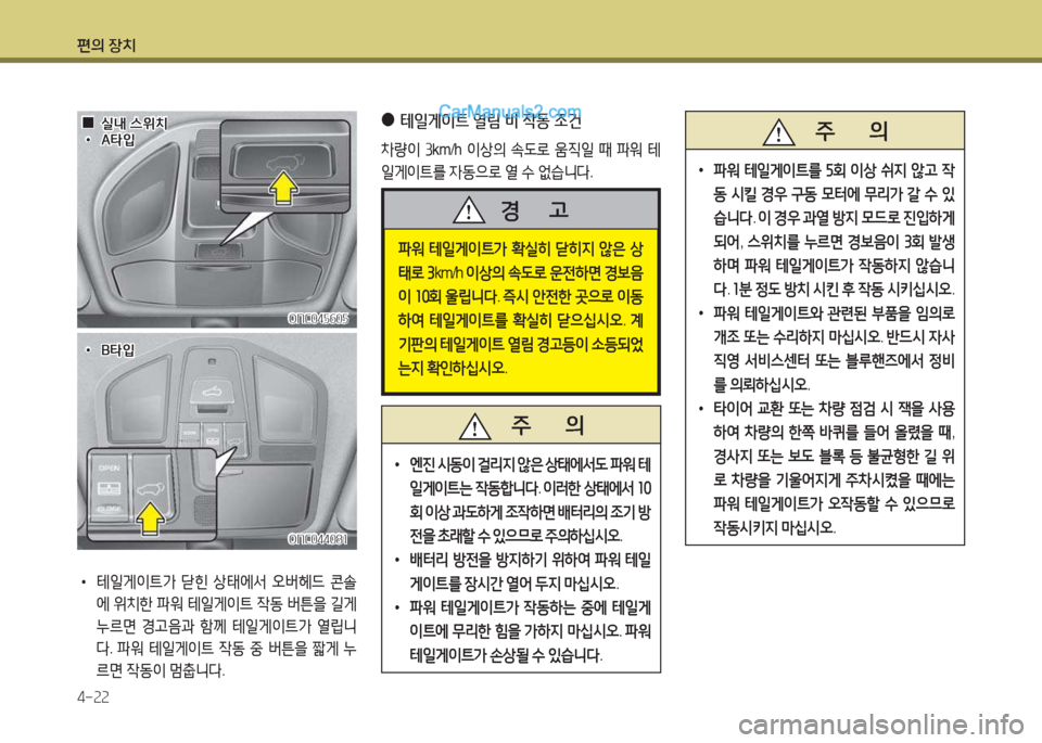 Hyundai Maxcruz 2015  맥스크루즈 NC - 사용 설명서 (in Korean) 편의 장치 4-속속
   주       의
 
•
파워  테일게이?@를  자회  이상  쉬6H  않고  4
동  /d킬  E38  