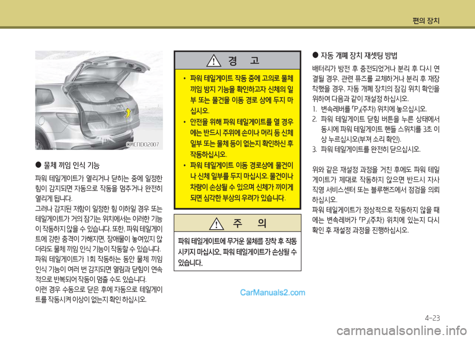 Hyundai Maxcruz 2015  맥스크루즈 NC - 사용 설명서 (in Korean) 편의 장치4-속3
 
●
물체 끼4 인/e 기능
파워  테일게이?@