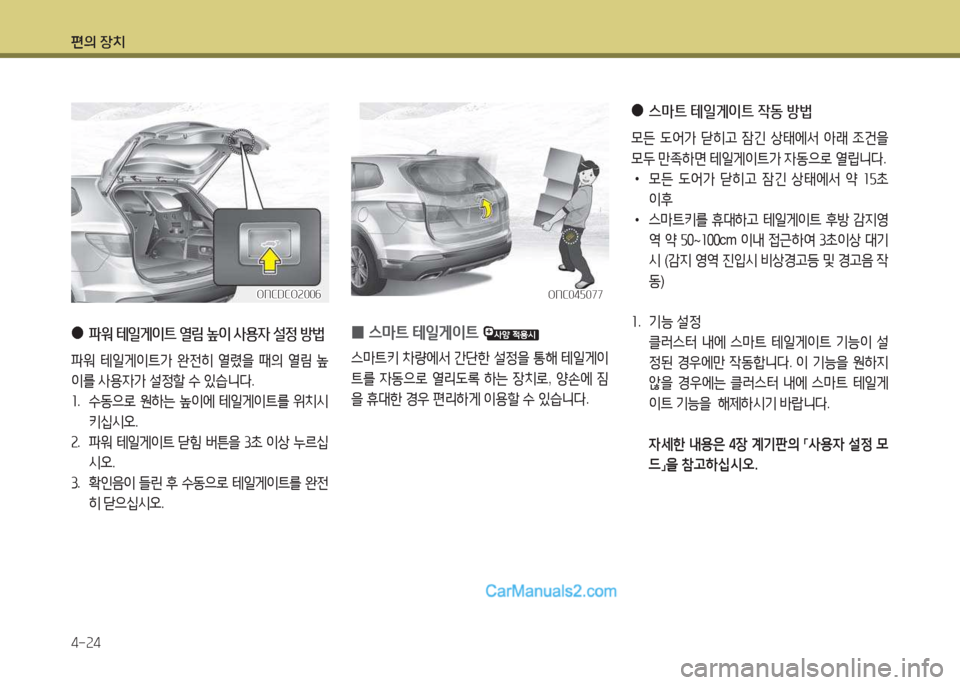 Hyundai Maxcruz 2015  맥스크루즈 NC - 사용 설명서 (in Korean) 편의 장치 4-속4
 
●
 
파워 테일게이트 열&D 높이 사용4 설정 방법
파워  테일게이?@