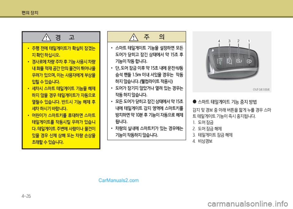 Hyundai Maxcruz 2015  맥스크루즈 NC - 사용 설명서 (in Korean) 편의 장치 4-속작
 
•
주B  전에  테일게이?@