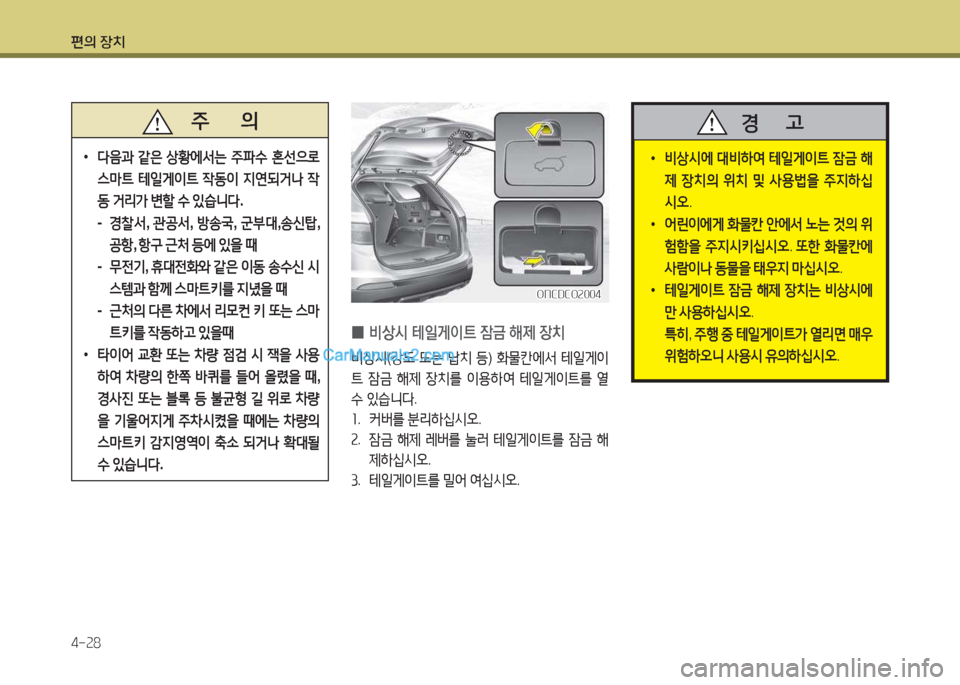 Hyundai Maxcruz 2015  맥스크루즈 NC - 사용 설명서 (in Korean) 편의 장치 4-속8
   주       의
 
•
다음과  같은  상황에-