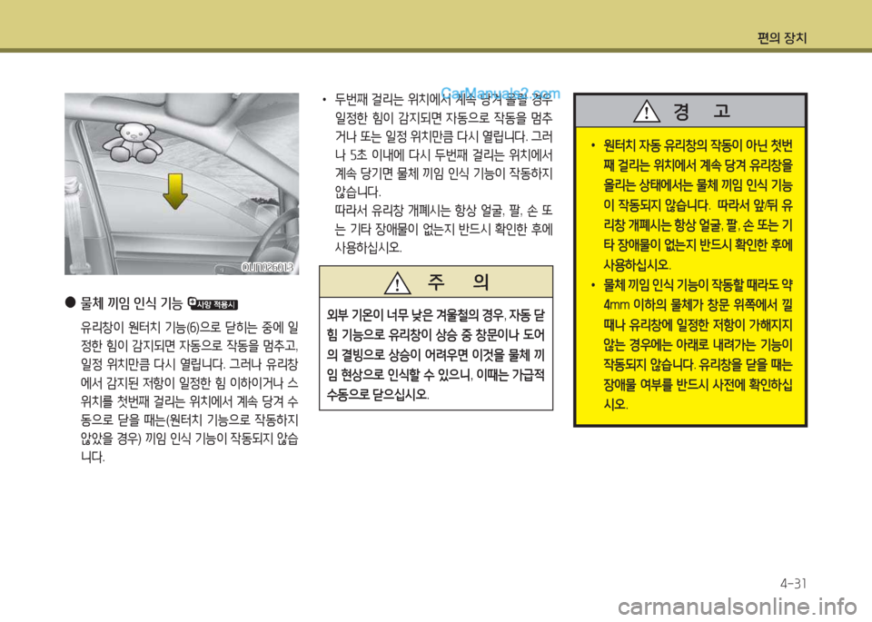 Hyundai Maxcruz 2015  맥스크루즈 NC - 사용 설명서 (in Korean) 편의 장치4-3소
 
●
물체 끼4 인/e 기능 
 유리창이  원=