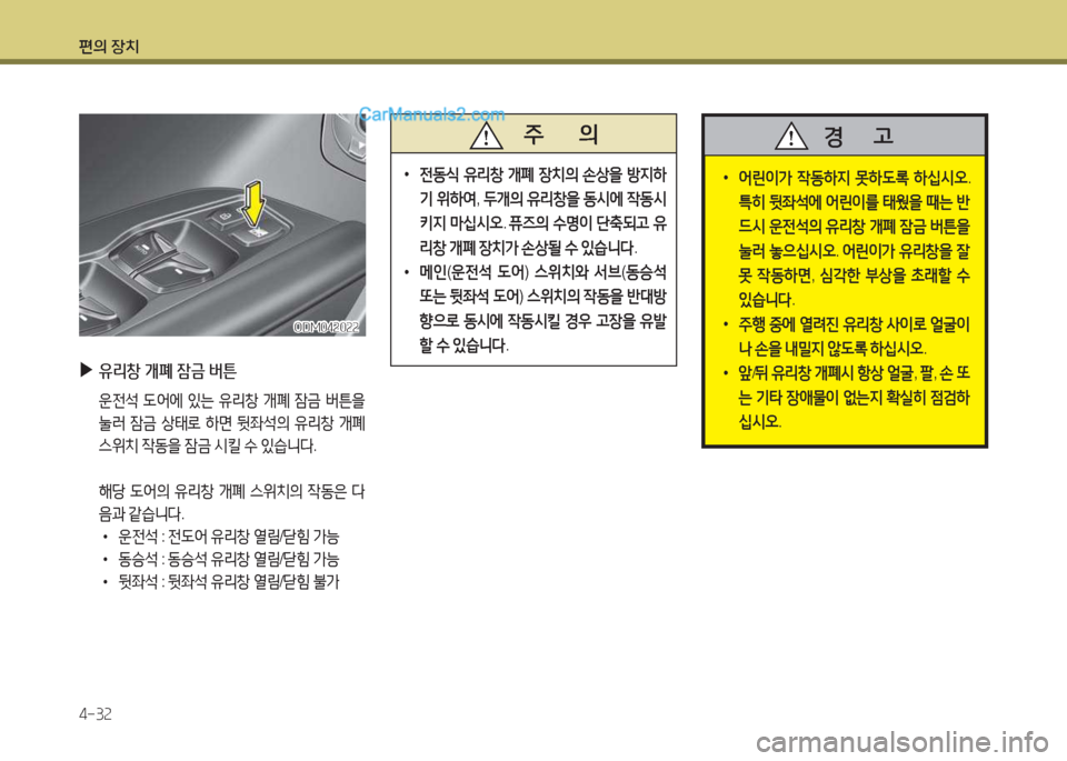 Hyundai Maxcruz 2015  맥스크루즈 NC - 사용 설명서 (in Korean) 편의 장치 4-3속
 
▶
유리창  개폐  잠