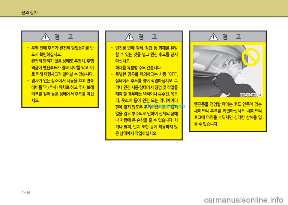 Hyundai Maxcruz 2015  맥스크루즈 NC - 사용 설명서 (in Korean) 편의 장치 4-34
 
•
주B  전에  후!d