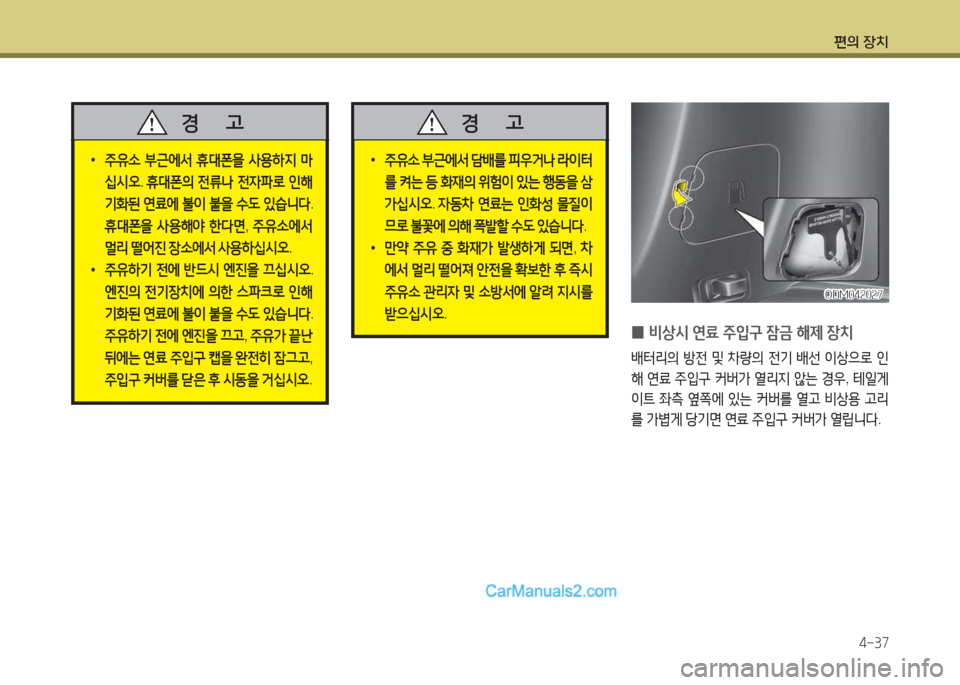 Hyundai Maxcruz 2015  맥스크루즈 NC - 사용 설명서 (in Korean) 편의 장치4-37
 
•
주유.  부근에-
