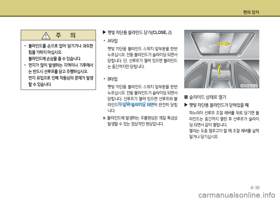 Hyundai Maxcruz 2015  맥스크루즈 NC - 사용 설명서 (in Korean) 편의 장치4-39
   주       의
 
•
블$인!d를  손으$