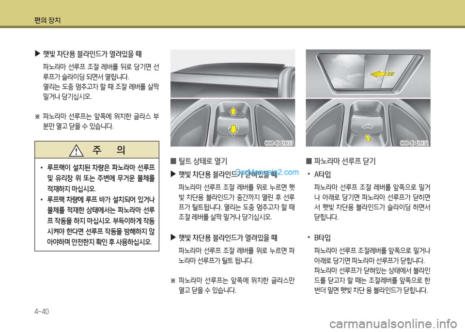 Hyundai Maxcruz 2015  맥스크루즈 NC - 사용 설명서 (in Korean) 편의 장치 4-40
 
0 파�$&P
 선루프  s기
 
•
A타4
 
 파�라&P  선루프  4