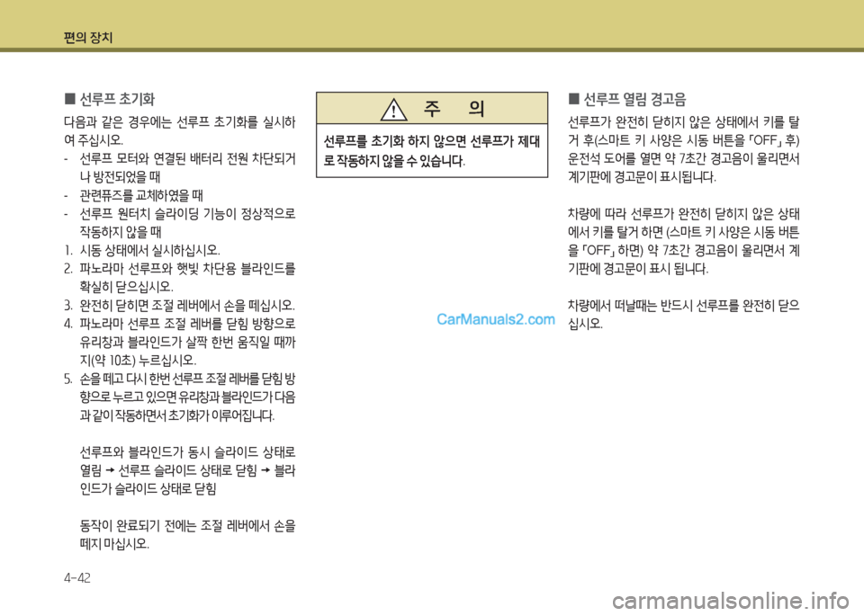Hyundai Maxcruz 2015  맥스크루즈 NC - 사용 설명서 (in Korean) 편의 장치 4-4속
 
0 선루프
 열&D  E고음
선루프