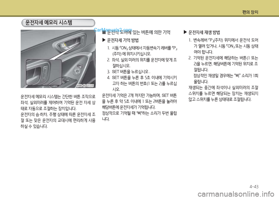 Hyundai Maxcruz 2015  맥스크루즈 NC - 사용 설명서 (in Korean) 편의 장치4-43
운전4세  메0리  /d스템는  간단한  버튼  4