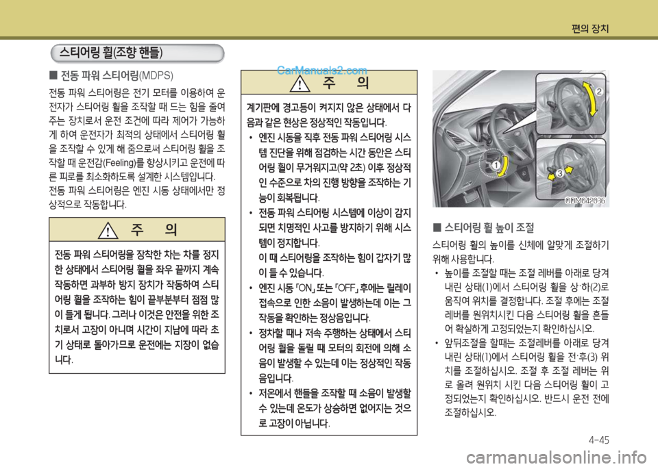 Hyundai Maxcruz 2015  맥스크루즈 NC - 사용 설명서 (in Korean) 편의 장치4-4자
 
0 전동
 파워  스티2<링 (MDPS)
전동 파워  스?x2<링은  전기  0=