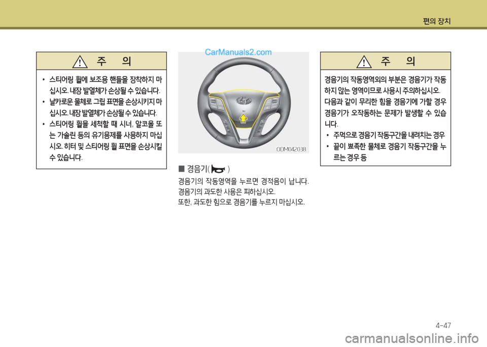 Hyundai Maxcruz 2015  맥스크루즈 NC - 사용 설명서 (in Korean) 편의 장치4-47
 
0 E음기
()
E음기의  4동2