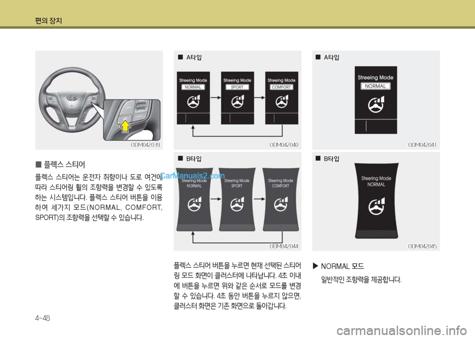 Hyundai Maxcruz 2015  맥스크루즈 NC - 사용 설명서 (in Korean) 편의 장치 4-48
 
0 플$