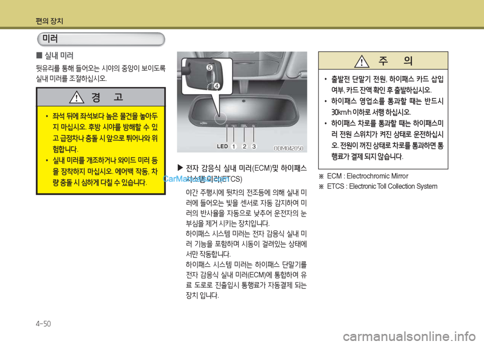 Hyundai Maxcruz 2015  맥스크루즈 NC - 사용 설명서 (in Korean) 편의 장치 4-자0
 
0 /l내
 미$t
뒷유리를  통해  !l2<오는  /d2의  중1