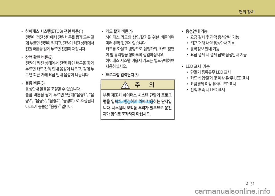 Hyundai Maxcruz 2015  맥스크루즈 NC - 사용 설명서 (in Korean) 편의 장치4-자소
 
•
하이패스  /d스템 (ETCS)  전원 버튼 (소 )
  전원이  꺼진  상=d에-