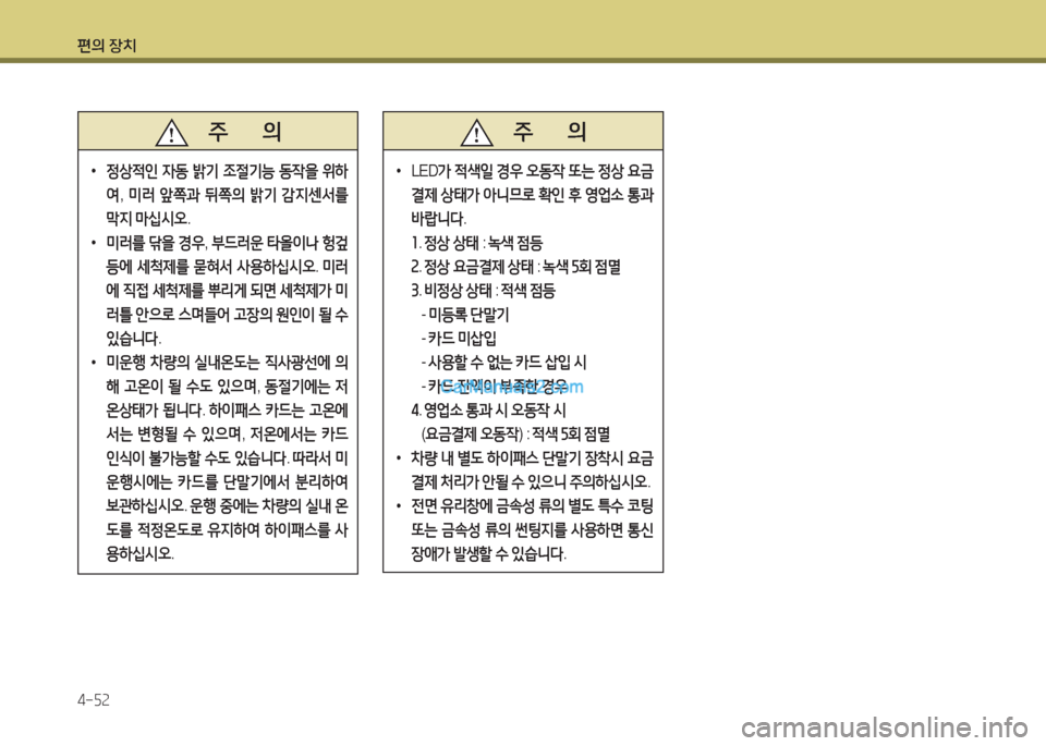 Hyundai Maxcruz 2015  맥스크루즈 NC - 사용 설명서 (in Korean) 편의 장치 4-자속
   주       의
 
•
4