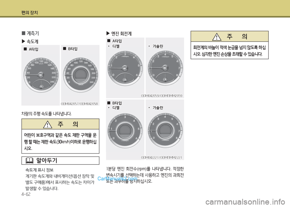 Hyundai Maxcruz 2015  맥스크루즈 NC - 사용 설명서 (in Korean) 편의 장치 4-작속
 
0 계측기
 
▶
. L계
8