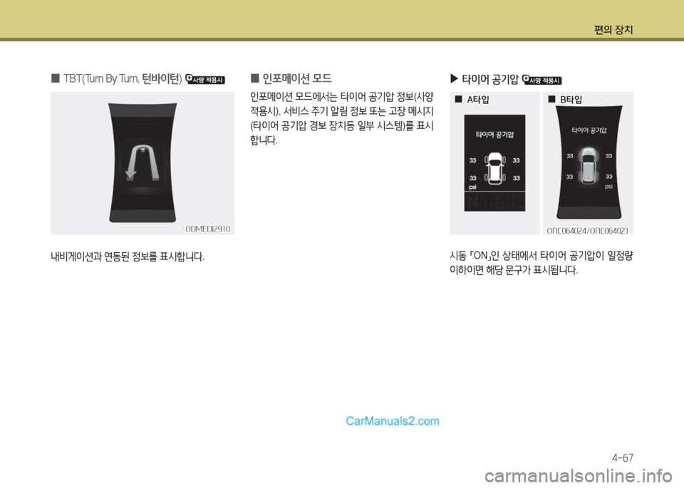 Hyundai Maxcruz 2015  맥스크루즈 NC - 사용 설명서 (in Korean) 편의 장치4-작7
 
0 TBT(Turn By Turn, 
턴(