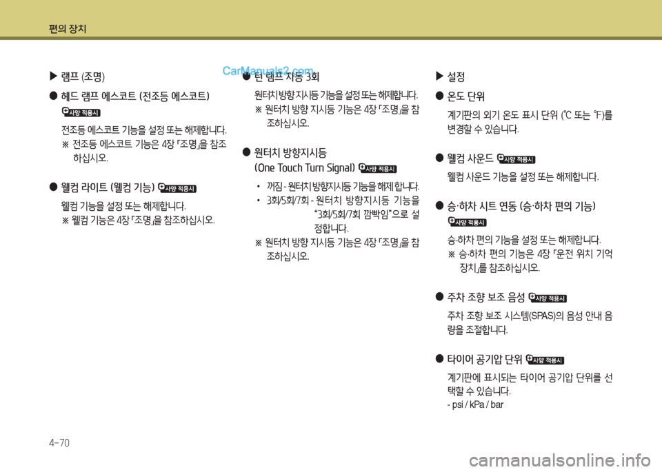 Hyundai Maxcruz 2015  맥스크루즈 NC - 사용 설명서 (in Korean) 편의 장치 4-70
 
▶
설정
 
●
온 L 단위
 계기판의  외기  온 L  표/d  단위  (
℃  
또는  ℉ )를  
변E할  .