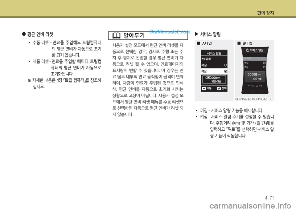 Hyundai Maxcruz 2015  맥스크루즈 NC - 사용 설명서 (in Korean) 편의 장치4-7소
 
●
평균 연비 리셋
 
•
.