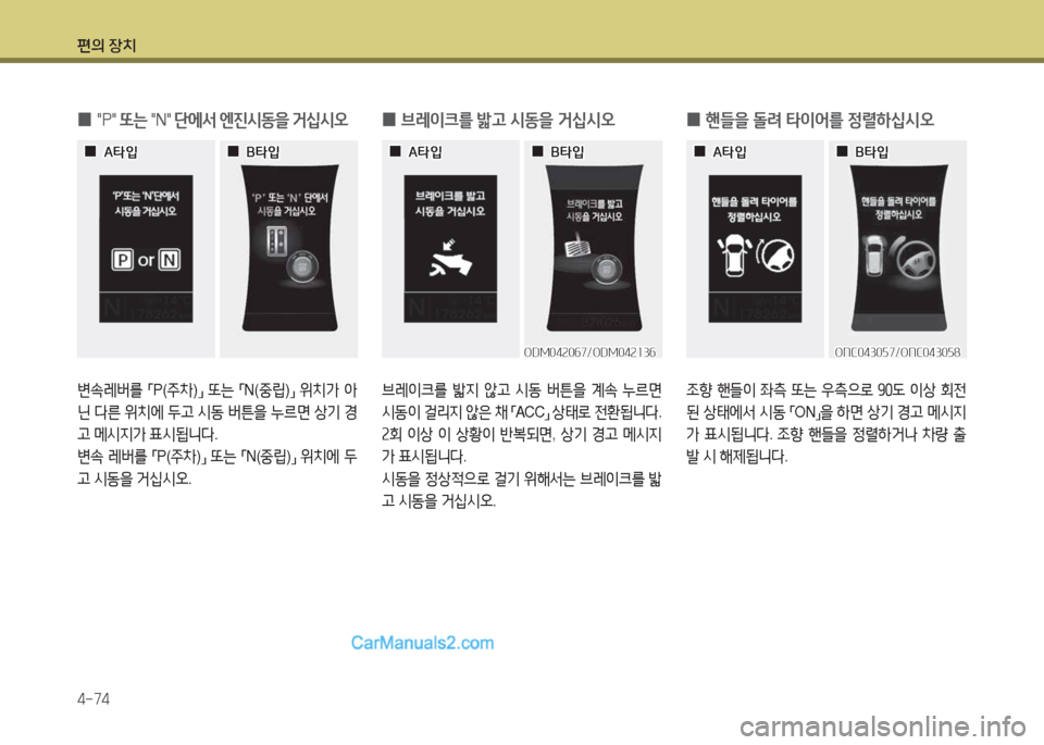 Hyundai Maxcruz 2015  맥스크루즈 NC - 사용 설명서 (in Korean) 편의 장치 4-74
 
0 "P" 
또는  "N" 단에-
