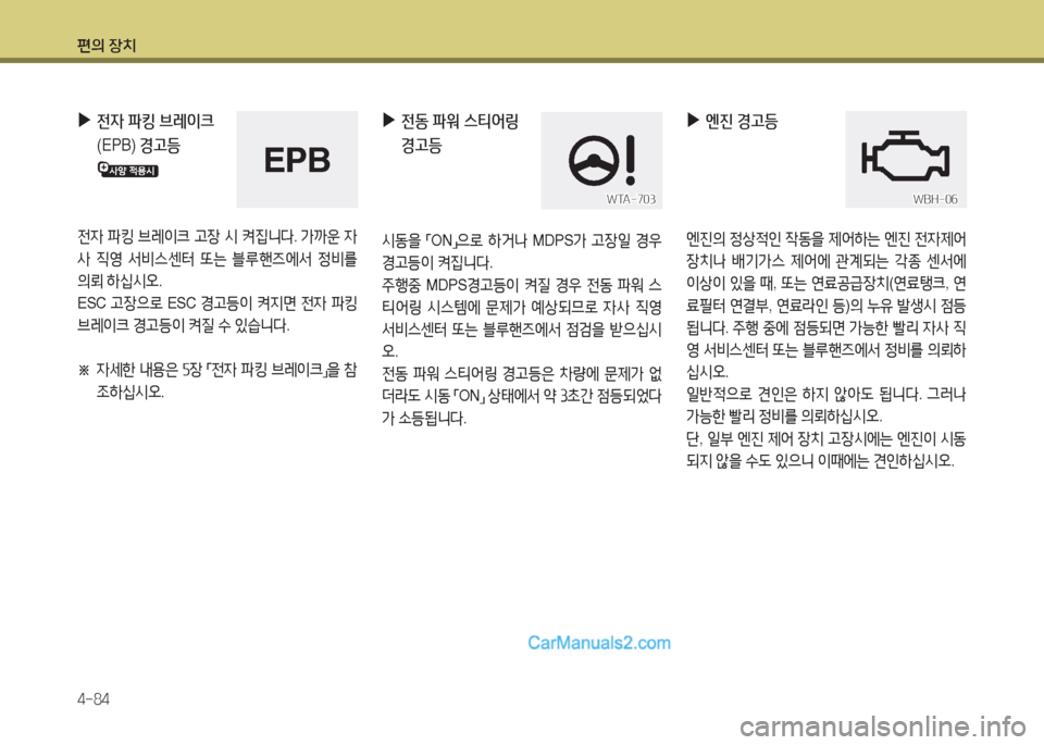 Hyundai Maxcruz 2015  맥스크루즈 NC - 사용 설명서 (in Korean) 편의 장치 4-84
 
▶
전4  파킹  브레이크   
(EPB)  경고등
  
전4 파킹  브$
