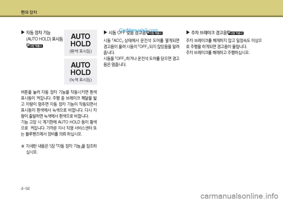Hyundai Maxcruz 2015  맥스크루즈 NC - 사용 설명서 (in Korean) 편의 장치 4-94
 
▶
4동  정8