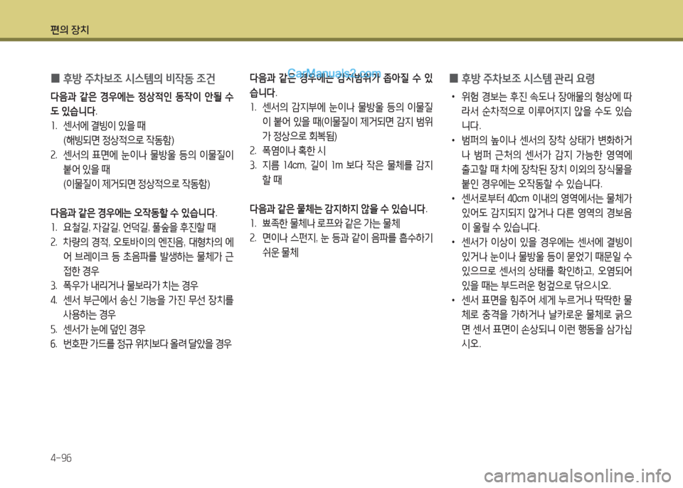 Hyundai Maxcruz 2015  맥스크루즈 NC - 사용 설명서 (in Korean) 편의 장치 4-9작
 
0 후방
 주8