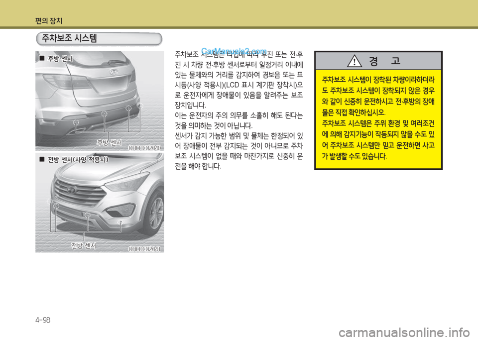 Hyundai Maxcruz 2015  맥스크루즈 NC - 사용 설명서 (in Korean) 편의 장치 4-98
주8