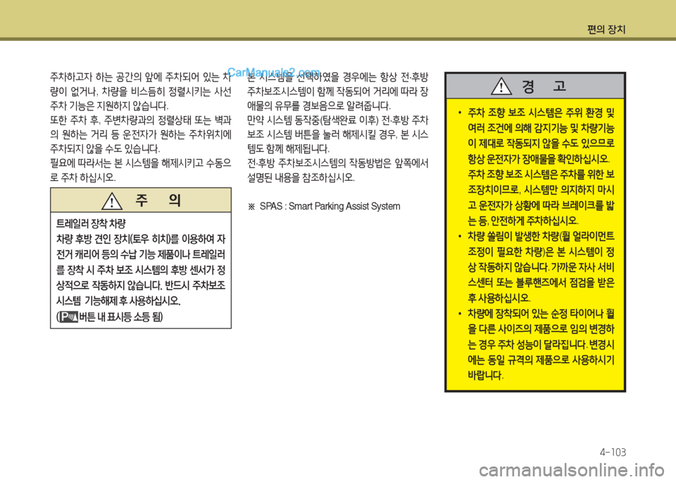 Hyundai Maxcruz 2015  맥스크루즈 NC - 사용 설명서 (in Korean) 편의 장치4-소03
본 /d스템을  선=e하2