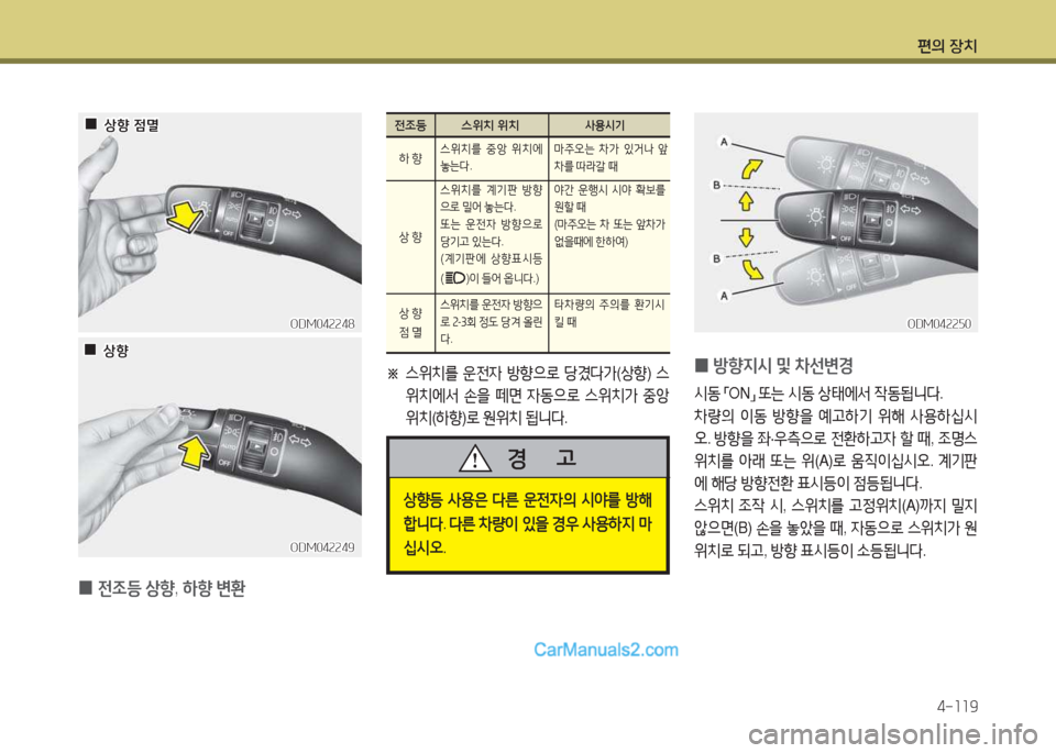 Hyundai Maxcruz 2015  맥스크루즈 NC - 사용 설명서 (in Korean) 편의 장치4-소소9
※ 
스위치를  운전4  방향으$