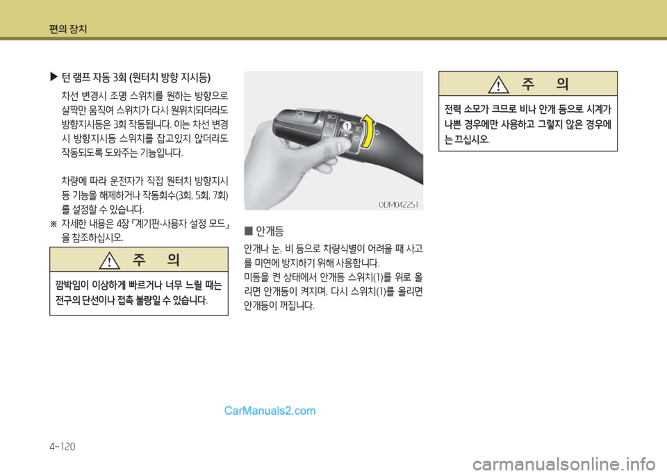 Hyundai Maxcruz 2015  맥스크루즈 NC - 사용 설명서 (in Korean) 편의 장치 4-소속0
 
▶
턴 램프  4동  3회  (원터치  방향  6H/d등 )
 8