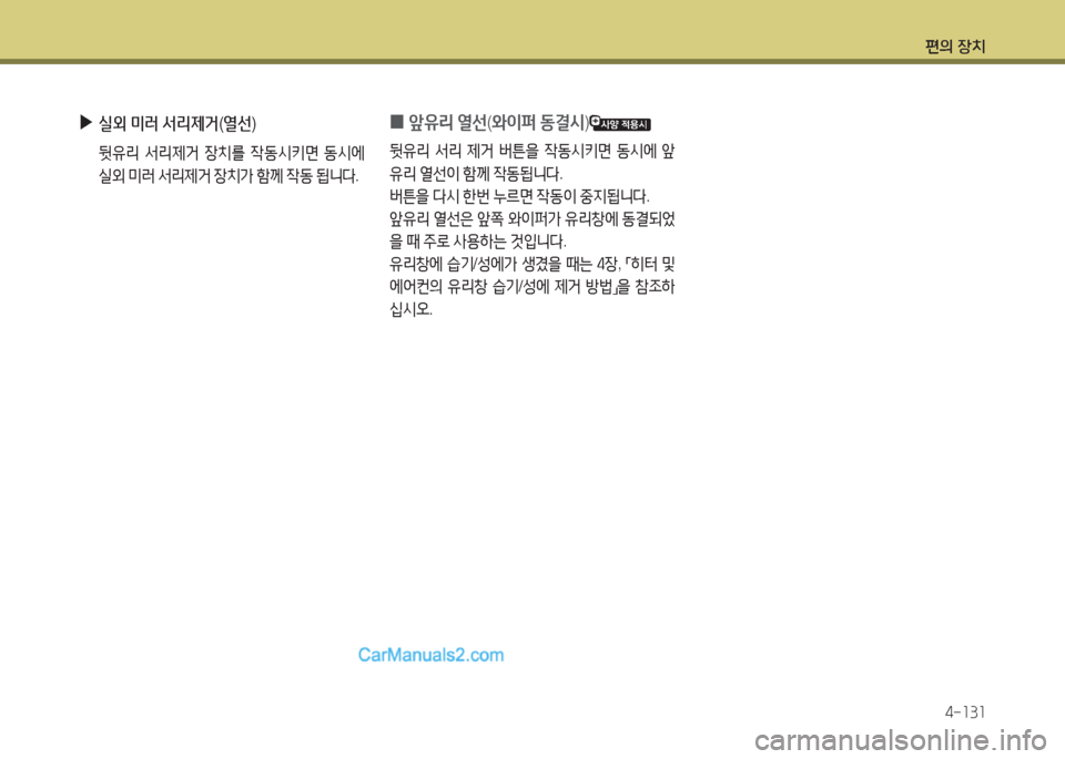 Hyundai Maxcruz 2015  맥스크루즈 NC - 사용 설명서 (in Korean) 편의 장치4-소3소
 
▶
실외  미러  -