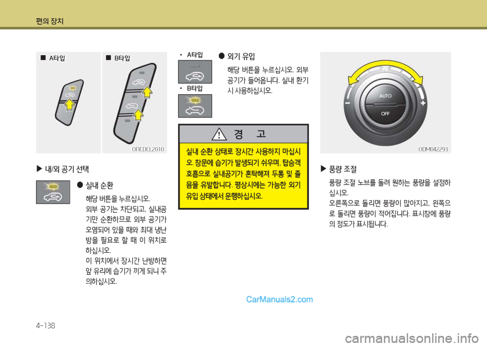 Hyundai Maxcruz 2015  맥스크루즈 NC - 사용 설명서 (in Korean) 편의 장치 4-소38
 
▶
내/외  공기  선=e
 
●
 
실내 순환  
  해당  버튼을  누르/u/d오 . 
  외부  공기는  8